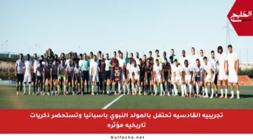 تجريبية القادسية تحتفل بالمولد النبوي بإسبانيا وتستحضر ذكريات تاريخية مؤثرة